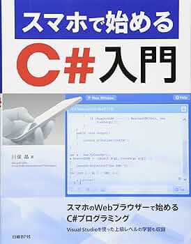 c#で始めるプログラミング　導入編 81+8CeM2XhL._UF350,350_QL50_.jpg